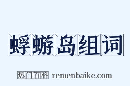 蜉蝣岛组词是什么意思的图片